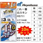 (10枚セット)ハヤブサ/Hayabusa これ一番 白スキンサビキ HS711 3, 4, 5, 6, 7, 8, 9, 10号 小アジ6本針 1.4m/1.75m アジ・イワシ・サバ用堤防サビキ仕掛け