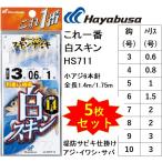 (5枚セット)ハヤブサ/Hayabusa これ一番 白スキンサビキ HS711 3, 4, 5, 6, 7, 8, 9, 10号 小アジ6本針 1.4m/1.75m アジ・イワシ・サバ用堤防サビキ仕掛け