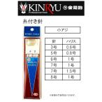 金龍鉤/ 糸付針 小アジ針 3 , 5 , 6 , 7 , 8号 糸付き針 小アジ 袖鉤 袖針 (メール便対応)