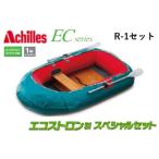 アキレス/Achilles R-1 Set EC2-521 2人乗り ローボート ゴムボートウッドフロアモデル エコストロン製スペシャルセット ECシリーズ R1