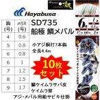 (10枚セット)ハヤブサ/Hayabusa 船極頂天 鱗メバル 7本鈎 SD735 鱗ケイムラサバ皮・ケイムラ留 小アジ胴打7本鈎 全長4.4m 4, 5, 6, 7, 8, 9号 アジ船サビキ仕掛