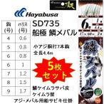 (5枚セット)ハヤブサ/Hayabusa 船極頂天 鱗メバル 7本鈎 SD735 鱗ケイムラサバ皮・ケイムラ留 小アジ胴打7本鈎 全長4.4m 4, 5, 6, 7, 8, 9号 アジ船サビキ仕掛け