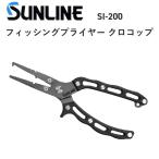 サンライン SUNLINE　フィッシングプライヤー・クロコップ SI-200 フィッシングギア・ツール・フィッシングプライヤー(メール便対応)