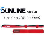 サンライン SUNLINE　ロッドトップカバー SRB-70 37cm　フィッシングギア・ロッドベルト・竿カバー (メール便対応)