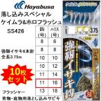 (10枚セット)ハヤブサ/Hayabusa 落し込みスペシャル ケイムラ&ホロフラッシュ SS426 11-16号 強靭イサキ6本針 全長3.75m青物・底物船サビキ仕掛フラッシャー