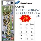 (5枚セット)ハヤブサ/Hayabusa 船極喰わせ ライトタックル落し込み ケイムラ&ホロフラッシュ 4本針 SS428 6,7,8号堤防・船青物・底物用サビキオーロラサバ皮