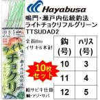 (数量限定特価・10枚セット)ハヤブサ/Hayabusa ライトチョクリ フルグリーン TTSUDAD2(SD842) イサキ6本釣 8m 9,10,11号 真鯛・アジ・サバ用船サビキビニール