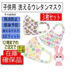 ショッピング子供 マスク 子供用マスク かわいいプリント  洗える3Dウレタンマスク 3枚入り ファッションマスク