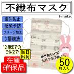ショッピング子供用 不織布マスク かわいいプリント 小さめ 不織布マスク 女性用 子供用 50枚入り