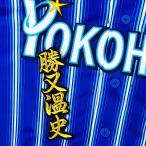 * бесплатная доставка * Yokohama DeNA Bay Star z. кроме того, температура история имя 2 чёрный ткань отвечающий . вышивка нашивка форма 