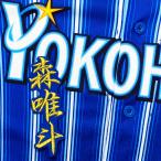 * бесплатная доставка * Yokohama DeNA Bay Star z лес .. имя 2 синий отвечающий . вышивка нашивка форма 