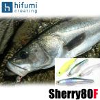 ヒフミクリエイティング シェリー 80F (タイプ：F /フローティング) /シーバスルアー /(5) 【Σ01】