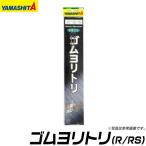 ヤマシタ ゴムヨリトリ (太さ2mm・長さ20cm・サルカンR/RS)【メール便配送可】(6)