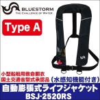ブルーストーム 自動膨張式ライフジャケット BSJ-2520RS (桜マーク付き Type A ベストタイプ)(カラー:ブラックブルー)(5) 【Σ02】
