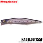 メガバス KAGELOU 155F カゲロウ 155F GLX IWASHI