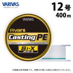 【取り寄せ商品】 バリバス アバニ キャスティングPE Si-X X8 (12号/400m) ホワイト (釣糸・PEライン) /モーリス /VARIVAS /(c)