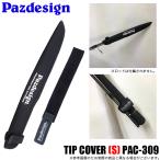 パズデザイン ティップカバー S (PAC-309) 【メール便配送可】/(5)