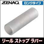 ゼナック リール ストップ ラバー [ロングタイプ] 【メール便配送可】(5) 【Σ01】