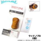 (5)ウォーターランド ウッドハンドルノブ II I型 (リールカスタムパーツ) ウッドノブ 【Σ01】