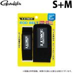 【取り寄せ商品】 がまかつ LE124 (S+M) ラグゼ ロッドベルト (ブラック) (2021年秋冬モデル) /メール便配送可 /(c) 【Σ01】