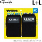 【取り寄せ商品】 がまかつ LE124 (L+L) ラグゼ ロッドベルト (ブラック) (2021年秋冬モデル) /メール便配送可 /(c) 【Σ01】