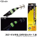 がまかつ スピードメタル エギドロッパー 1.8 (#5 ブラック/グローゼブラ) 品名コード：19-325 (イカメタル用ドロッパー) /(5) 【Σ01】