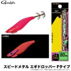 がまかつ スピードメタル エギドロッパー Fタイプ  80mm (#3 フルピンクUV) 品名コード：19-353 (イカメタル用ドロッパー) /(5) 【Σ01】