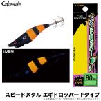 がまかつ スピードメタル エギドロッパー Fタイプ 80mm (#24 ブラックヘッド/オレンジゼブラ) 品名コード：19-353 (イカメタル用ドロッパー) /(5) 【Σ01】