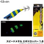 がまかつ スピードメタル エギドロッパー 1.8 (#31 ブルーイエローゼブラ) 品名コード：19-325 (イカメタル用ドロッパー) /(5) 【Σ01】