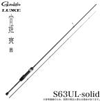 がまかつ ラグゼ 宵姫 爽 弐 S63UL-solid スピニング (品名コード：24802) 2026年年モデル/アジングロッド/ライトゲームロッド/そう 2 /(5) 【Σ05】
