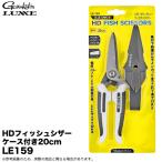 (5)がまかつ HDフィッシュシザー ケース付き20cm LE159 (万能ハサミ) 魚の下処理/PEラインカッター