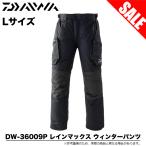 【目玉商品】ダイワ DW-36009P (ブラック Lサイズ) レインマックス ウィンターパンツ (防寒パンツ) /(5)