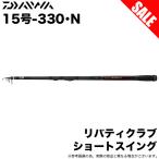 (7)【目玉商品】ダイワ 21 リバティクラブ ショートスイング 15号-330・N (万能小継投げ竿) 波止釣り/堤防釣り / 15-330/釣り竿  【Σ04】