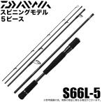 ダイワ 21 ブラックレーベル トラベル S66L-5 (2021年モデル) スピニング/5ピース/マルチルアーロッド /(5) 【Σ03】