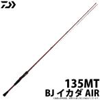 【取り寄せ商品】ダイワ BJ イカダ AIR (135MT) (イカダ竿・ロッド) (2020年モデル) /(c) 【Σ03】