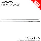 【目玉商品】ダイワ 21 メガディス AGS 1.25-50・N (磯竿) 2021年モデル/磯竿/フカセ釣り/(5) 【Σ05】