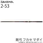 【目玉商品】ダイワ 23 剛弓 フカセマダイ 2-53 (磯竿）フカセ釣り/2023年モデル /(5) 【Σ05】