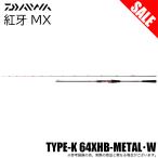 【目玉商品】ダイワ 23 紅牙MX K64XHB-MT・W (タイラバロッド) 2023年モデル/ベイトモデル /(5)