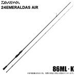 (7)【目玉商品】ダイワ 24 エメラルダス AIR 86ML・K (エギングロッド) 2024年モデル 【Σ05】