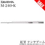 【目玉商品】ダイワ 紅牙 テンヤゲーム M-240・K スピニングモデル (ひとつテンヤ竿) 船竿/マダイ /(5) 【Σ05】