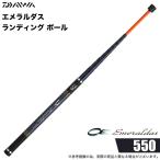 【予約商品】ダイワ 26 エメラルダス ランディング ポール 550 (ランディングシャフト) 2026年モデル/小継/エギング/アオリイカ /(5) 【Σ02】