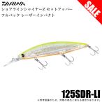 【目玉商品】ダイワ ショアラインシャイナーZ セットアッパー フルバック レーザーインパクト (LIチャートバック) シーバスルアー/ミノー /(5) 【Σ01】