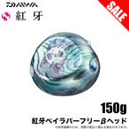 【目玉商品】ダイワ 紅牙 ベイラバーフリー β ヘッド 150g (シェリープレーン) タイラバヘッド/鉛 /(5) 【Σ01】