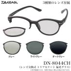  Daiwa DN-8044CH ( линзы замена тип Tria sete-to поляризованные очки ) солнцезащитные очки /2024 год модели /(5) [Σ01]