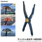  Daiwa рыба держатель HD295 глубокий голубой ( захват для рыбы ) рыба basami/(5) [Σ01]