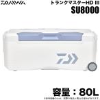 【取り寄せ商品】ダイワ トランクマスターHD3 SU8000 メタリックブルー (容量：80L) 大型クーラーボックス /(c) 【Σ08】