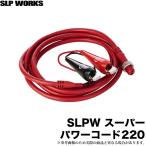 【取り寄せ商品】 ダイワ SLP WORKS スーパーパワーコード220 /(c) 【Σ01】