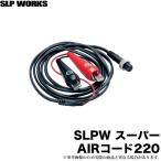 ダイワ　SLP WORKS スーパーAIRコード220 【メール便配送可】(5)