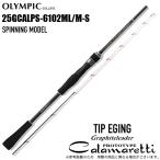 オリムピック 25 カラマレッティー プロトタイプ 25GCALPS-6102ML/M-S スピニング (ティップランロッド) ティップエギングモデル/2025年モデル /(5) 【Σ05】