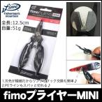 fimo (フィーモ) fimoプライヤーMINI (ブラック)(5) 【Σ01】
